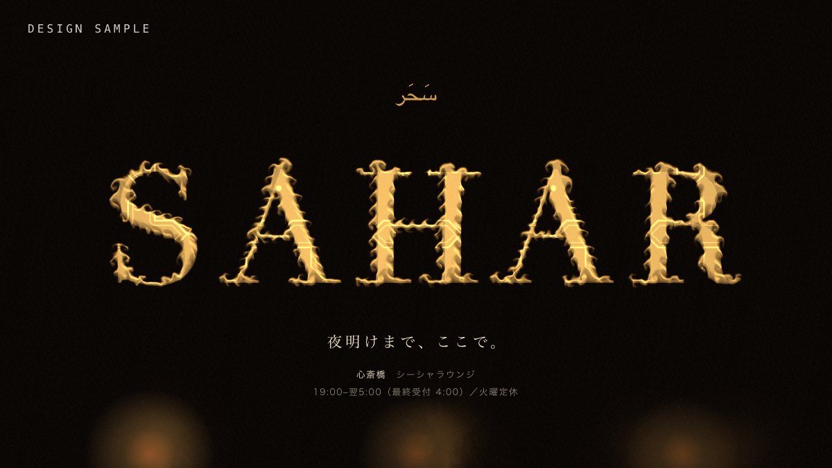 SAHAR — a shop name written in smoke